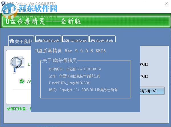 U盘杀毒精灵 9.9.0.8 绿色版