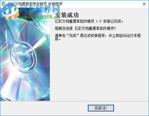 亿彩文档重复率批量修改精灵 1.0 绿色免费版