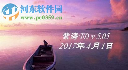 紫海TD v 5.14【附游戏攻略】