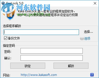 exe程序加密锁工具下载 5.0 免费版