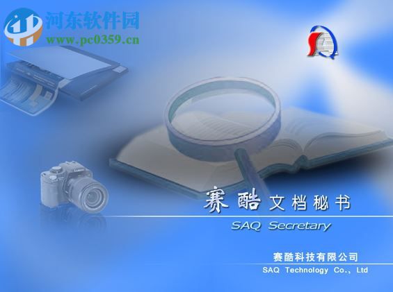 赛酷文档秘书下载 6.0 破解版