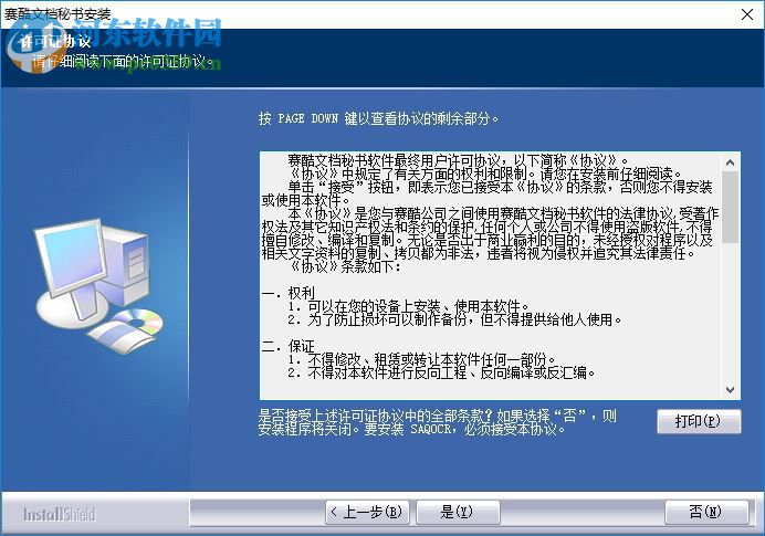 赛酷文档秘书下载 6.0 破解版