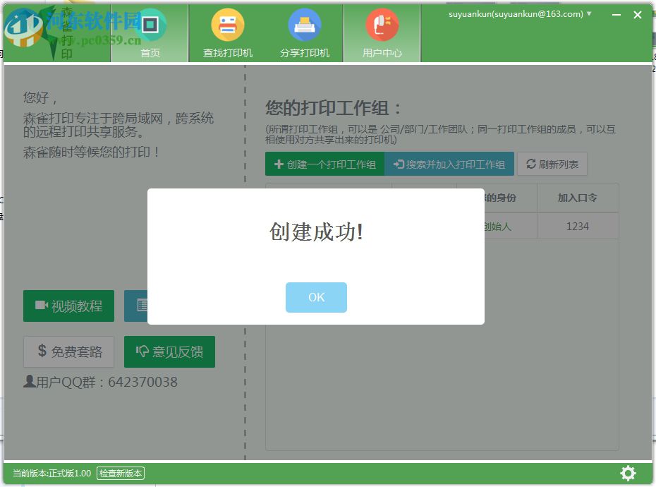 森雀远程打印软件
