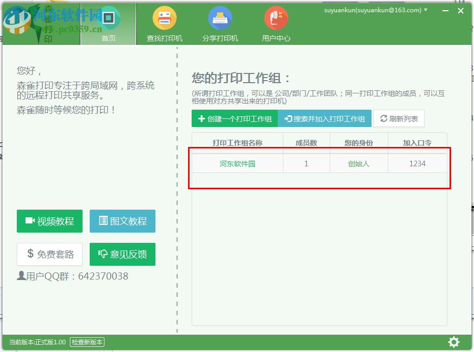 森雀远程打印软件