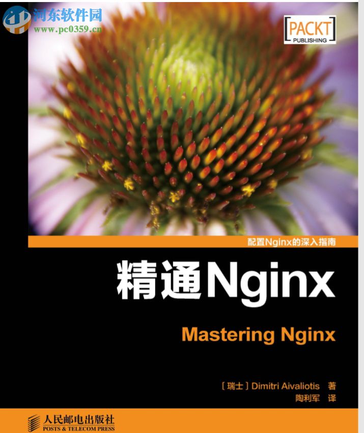 精通nginx-陶利军译 pdf完整版