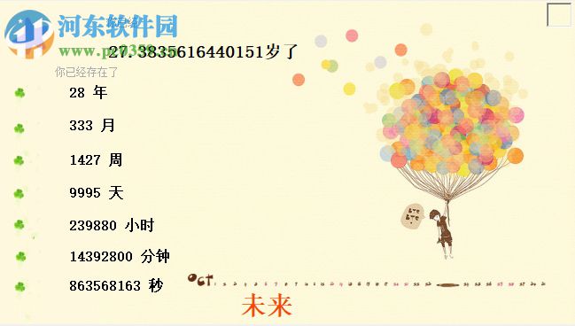 精确年龄计算器下载 1.1 绿色版