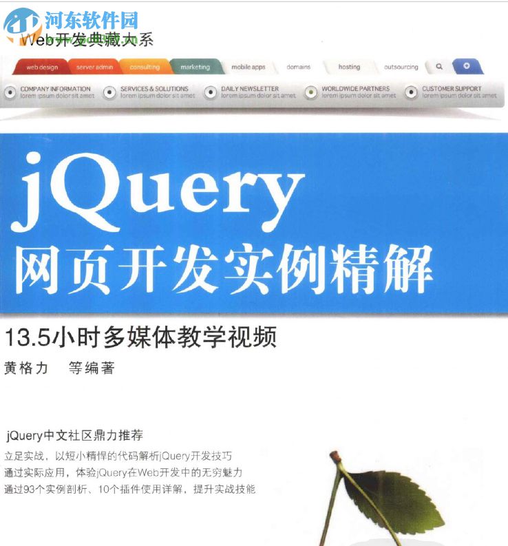 web开发典藏大系:jQuery网页开发实例精解 pdf扫描版