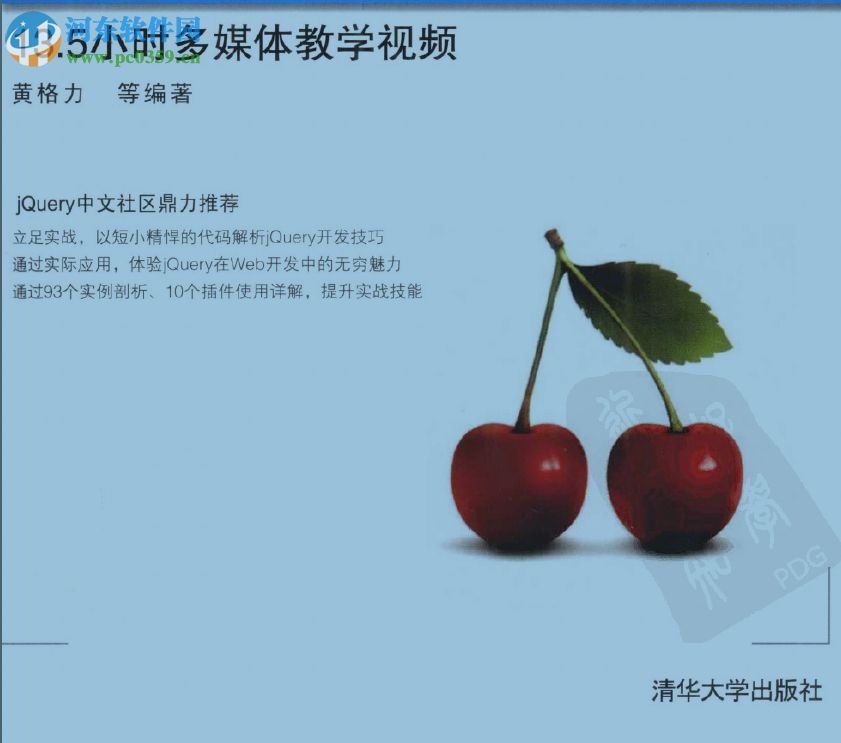 web开发典藏大系:jQuery网页开发实例精解 pdf扫描版
