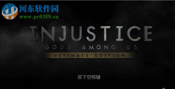 不义联盟人间之神 终极版