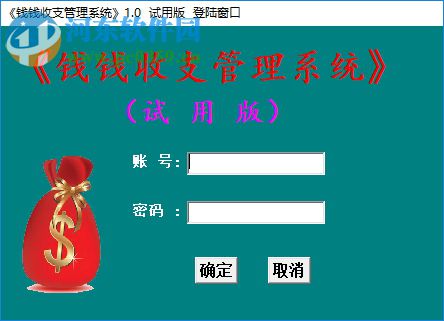 钱钱收支管理系统 1.0 官方版