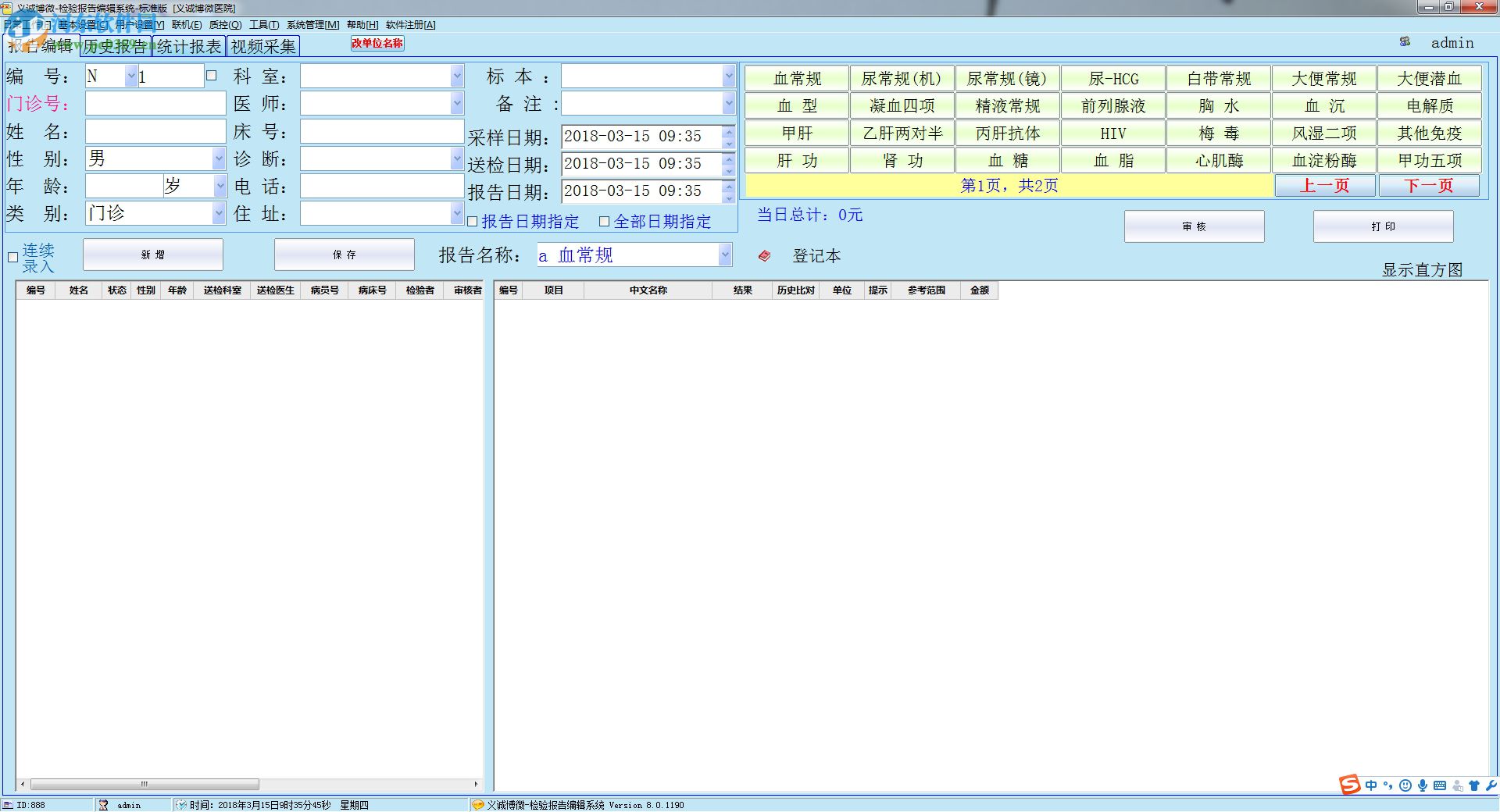义诚博微检验报告编辑系统 8.0 绿色版