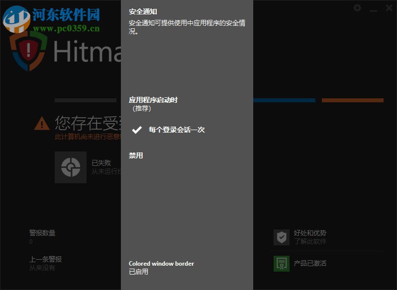 HitmanPro.Alert 下载 3.7.9.759 中文版