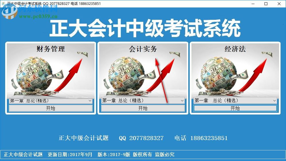 正大会计中级考试系统 2017D9 破解版