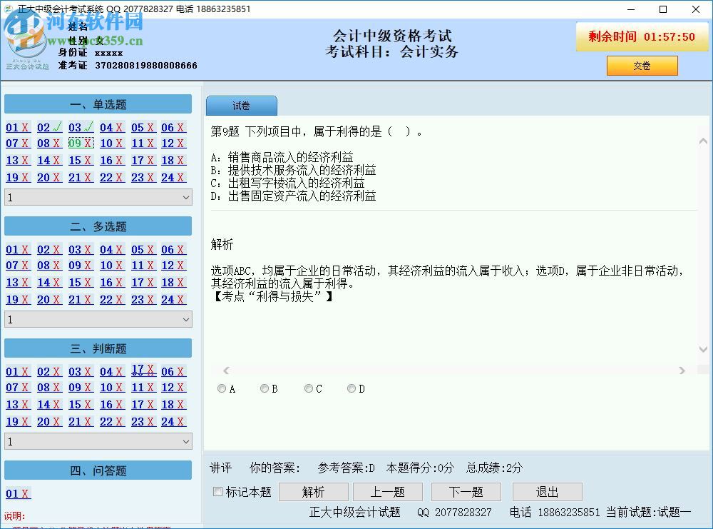 正大会计中级考试系统 2017D9 破解版