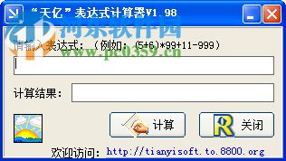 天亿表达式计算器 1.98 绿色版