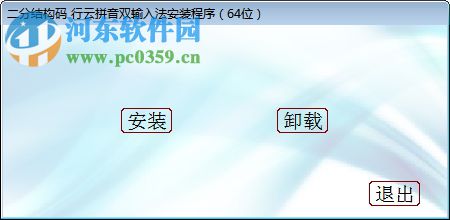 二分结构码行云拼音双输入法 4.0 官方版