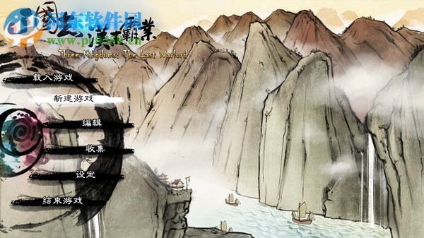 三国志汉末霸业 中文版