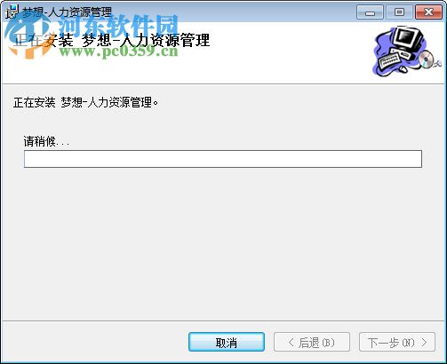 梦想人力资源管理系统 8.0 免费版