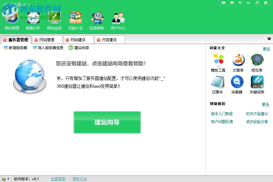 365建站器(快速建站工具) 9.2 官方版