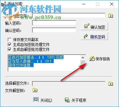 天达加密工具 1.11 免费版