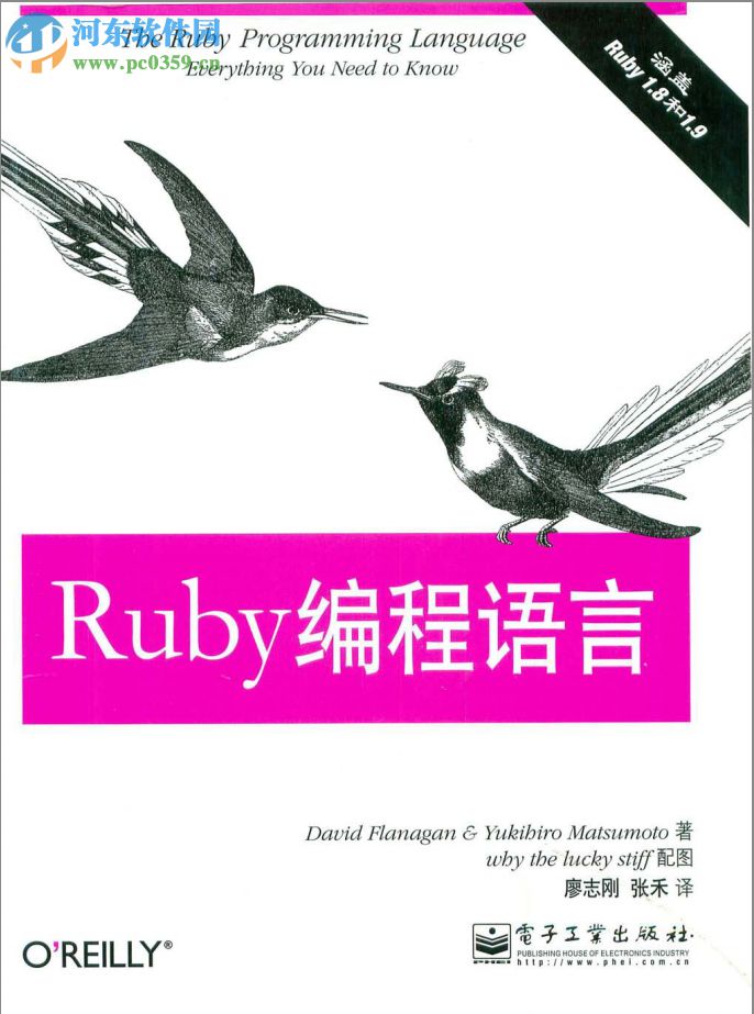 ruby编程语言-(美)弗拉纳根 松本行弘著 pdf 高清扫描中文版
