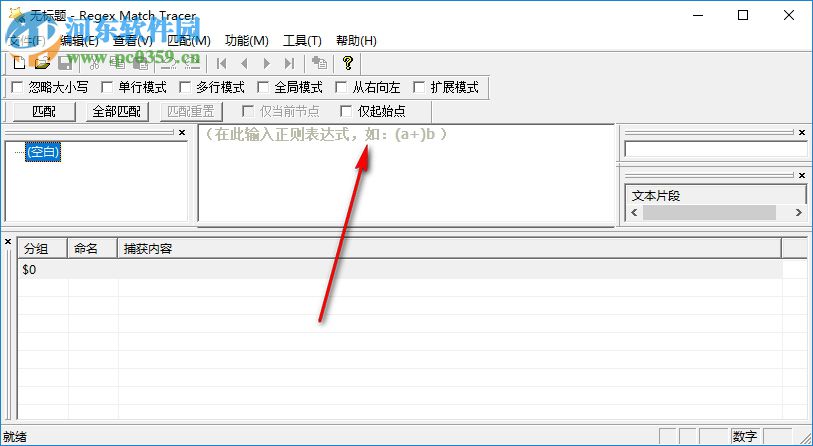 Regex Match Tracer(正则表达式测试工具) 2.1.6 官方版