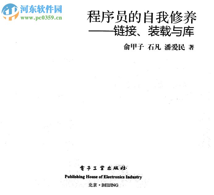 程序员的自我修养-链接、装载与库(潘爱民著) pdf 清晰扫描版