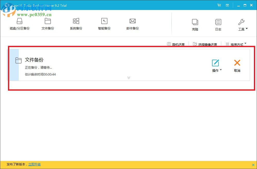 EaseUS Todo Backup Home(数据备份软件) 9.2 官方版