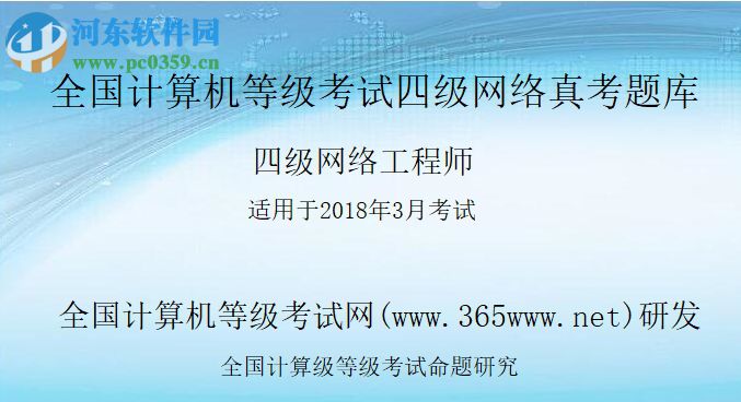 计算机等级考试四级网络工程师真考题库系统 2018.04 最新版