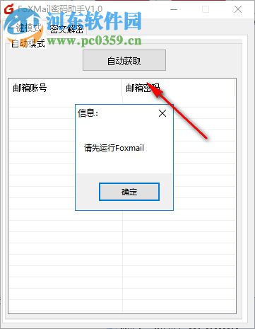 FoXMail密码助手 1.0.0 免费版
