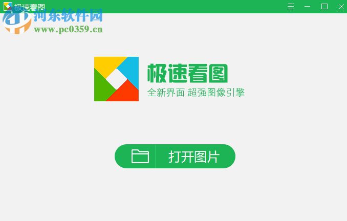 极速看图下载 1.2.8.2205 官方版