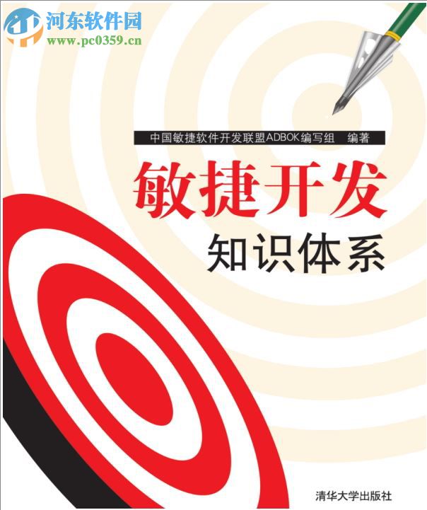 敏捷开发知识体系 pdf完整版