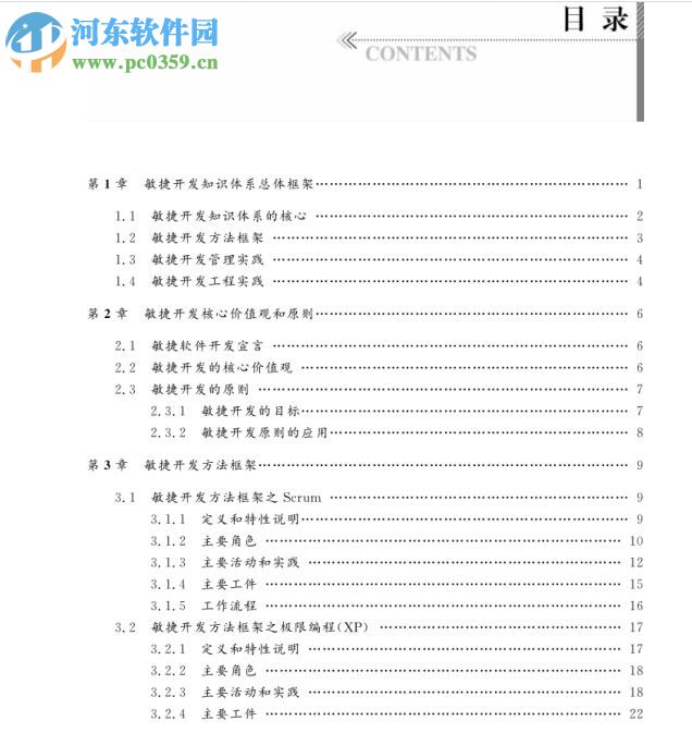 敏捷开发知识体系 pdf完整版