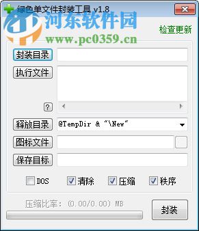 exe文件封装工具(绿色软件打包exe) 1.9 免费版