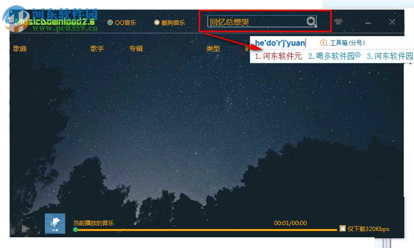 MC Music Down(酷狗QQ无损音质下载器) 2.0 免费版