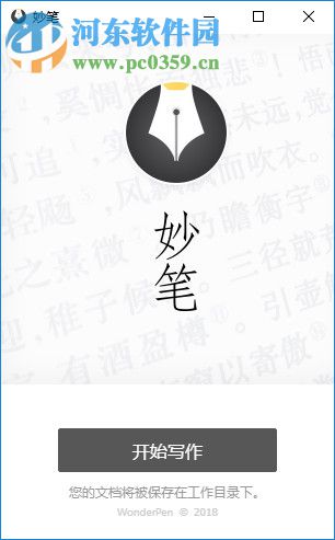 WonderPen(文本写作软件) 1.4.4.3467 官方版