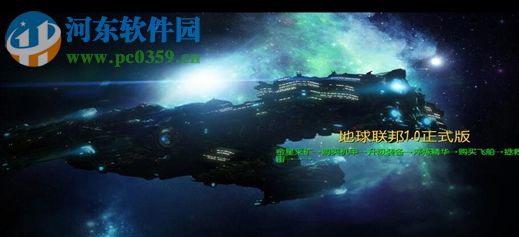 地球联邦1.0正式版【附游戏攻略】