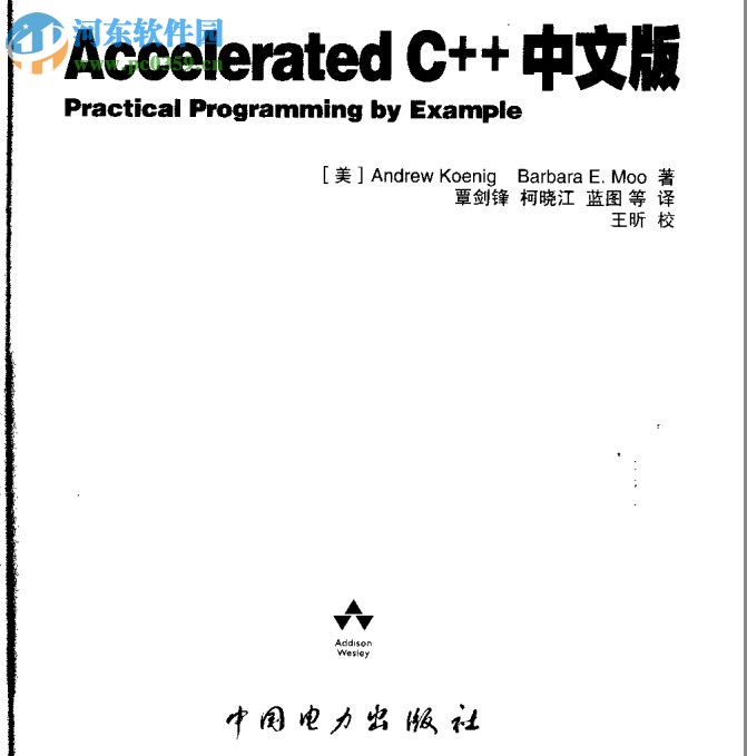 accelerated c++中文版-带书签目录 pdf 高清最新版