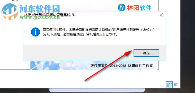 林阳域计算机扫描与管理系统 9.1 官方版