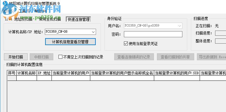 林阳域计算机扫描与管理系统 9.1 官方版