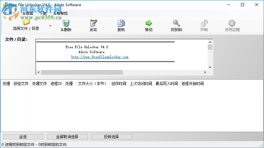 Free File Unlocker(文件强制删除器) 4.0 免费版