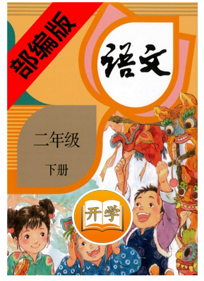 二年级语文下册部编版(1)
