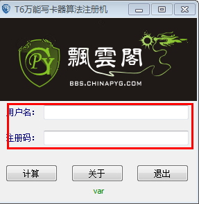 T6万能写卡器算法注册机 1.0 免费版