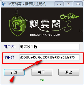 T6万能写卡器算法注册机 1.0 免费版
