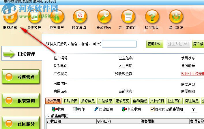 美萍物业管理系统 2018.3 官方版