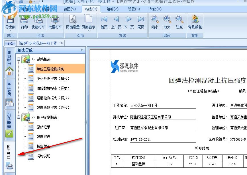 建检大师(混凝土回弹计算软件) 3.0 官方版
