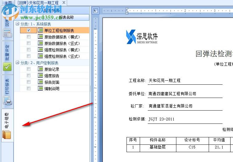 建检大师(混凝土回弹计算软件) 3.0 官方版