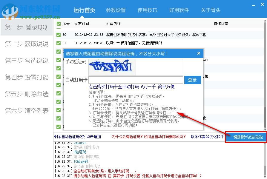 骨头QQ说说批量删除软件 2018.8 免费版