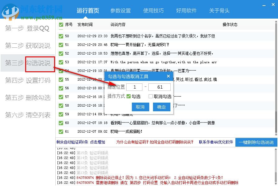骨头QQ说说批量删除软件 2018.8 免费版