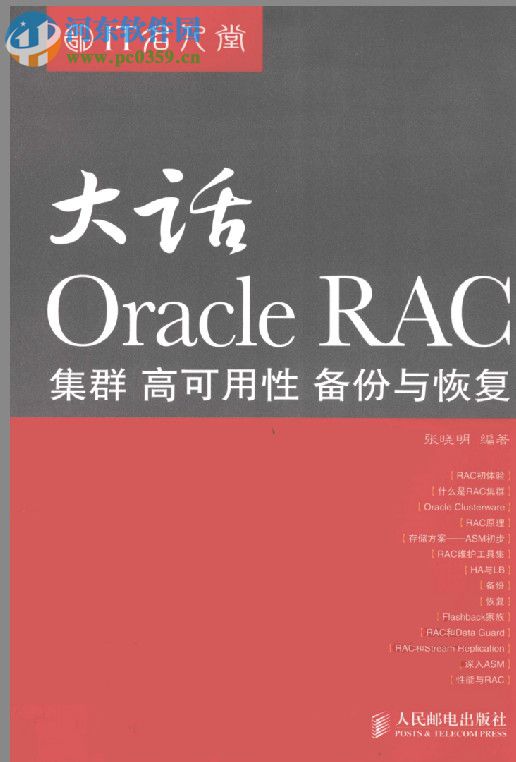 大话Oracle RAC(张晓明编著) pdf高清电子版